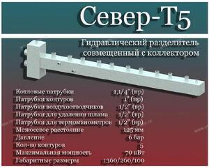 СЕВЕР (Россия) - НА СКЛАДЕ НОВИНКА ГОДА - СЕВЕР-Т5 - Профессиональное сантехническое и инженерное оборудования для систем отопления, водоснабжения, холодоснабжения, газоснабжения. Умные технологии, Екатеринбург