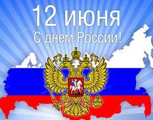 ДЕНЬ РОССИИ ! - Профессиональное сантехническое и инженерное оборудования для систем отопления, водоснабжения, холодоснабжения, газоснабжения. Умные технологии, Екатеринбург