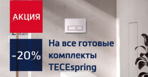 TECEspring - АКЦИЯ - Профессиональное сантехническое и инженерное оборудования для систем отопления, водоснабжения, холодоснабжения, газоснабжения. Умные технологии, Екатеринбург