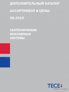 ТЕСЕ - ДОПОЛНИТЕЛЬНЫЙ КАТАЛОГ "САНТЕХНИЧЕСКИЕ ИНЖЕНЕРНЫЕ СИСТЕМЫ 08.2016" - Профессиональное сантехническое и инженерное оборудования для систем отопления, водоснабжения, холодоснабжения, газоснабжения. Умные технологии, Екатеринбург