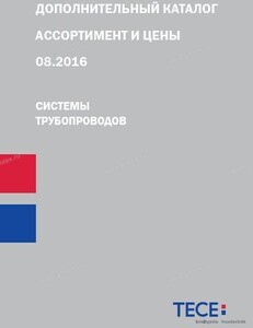 ТЕСЕ - ДОПОЛНИТЕЛЬНЫЙ КАТАЛОГ " СИСТЕМЫ ТРУБОПРОВОДОВ 08.2016" - Профессиональное сантехническое и инженерное оборудования для систем отопления, водоснабжения, холодоснабжения, газоснабжения. Умные технологии, Екатеринбург