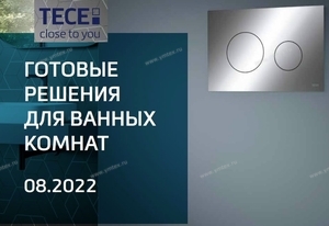 ТЕСЕ - обновлённый каталог готовых решений 08-2022 - Профессиональное сантехническое и инженерное оборудования для систем отопления, водоснабжения, холодоснабжения, газоснабжения. Умные технологии, Екатеринбург