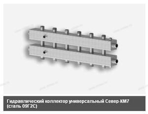 7 КОНТУРОВ - ГИДРАВЛИЧЕСКИЙ КОЛЛЕКТОР УНИВЕРСАЛЬНЫЙ СЕВЕР-КМ7 (СТАЛЬ 09Г2С) - Профессиональное сантехническое и инженерное оборудования для систем отопления, водоснабжения, холодоснабжения, газоснабжения. Умные технологии, Екатеринбург