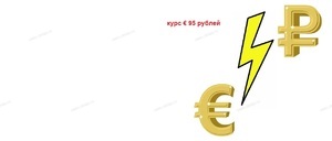 ТЕСЕ повышает курс € к рублю до значения 95 - Профессиональное сантехническое и инженерное оборудования для систем отопления, водоснабжения, холодоснабжения, газоснабжения. Умные технологии, Екатеринбург