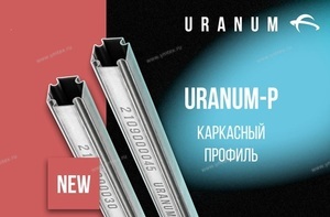 профиль для устройства каркасной системы URANUM-P - Профессиональное сантехническое и инженерное оборудования для систем отопления, водоснабжения, холодоснабжения, газоснабжения. Умные технологии, Екатеринбург