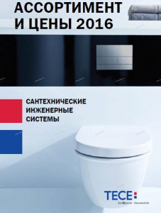 TECE - НОВЫЙ КАТАЛОГ 2016 ГОДА "ТЕСЕ - САНТЕХНИЧЕСКИЕ ИНЖЕНЕРНЫЕ СИСТЕМЫ" - УЖЕ НА САЙТЕ ! - Профессиональное сантехническое и инженерное оборудования для систем отопления, водоснабжения, холодоснабжения, газоснабжения. Умные технологии, Екатеринбург