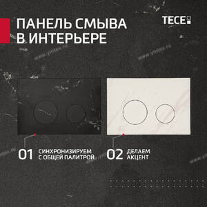 TECE - ПАНЕЛЬ СМЫВА В ИНТЕРЬЕРЕ - Профессиональное сантехническое и инженерное оборудования для систем отопления, водоснабжения, холодоснабжения, газоснабжения. Умные технологии, Екатеринбург