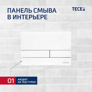 ТЕСЕ - ПАНЕЛИ СМЫВА - АКЦЕНТ НА ТЕКСТУРАХ И ГЕОМЕТРИИ - Профессиональное сантехническое и инженерное оборудования для систем отопления, водоснабжения, холодоснабжения, газоснабжения. Умные технологии, Екатеринбург