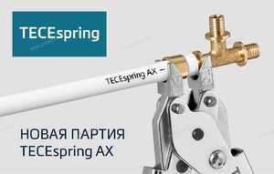 Система TECEspring AX - уже на складе в РФ - Профессиональное сантехническое и инженерное оборудования для систем отопления, водоснабжения, холодоснабжения, газоснабжения. Умные технологии, Екатеринбург