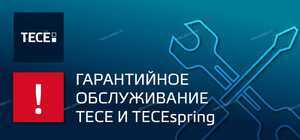Гарантийное обслуживание TECE и TECEspring - Профессиональное сантехническое и инженерное оборудования для систем отопления, водоснабжения, холодоснабжения, газоснабжения. Умные технологии, Екатеринбург